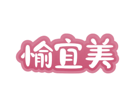 愉宜美 商标图样