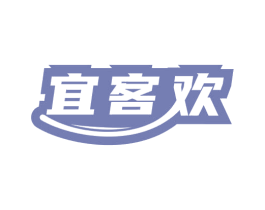 宜客欢 商标图样