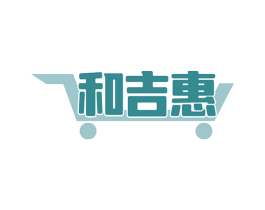 和吉惠 商标图样