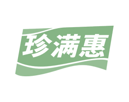 珍满惠 商标图样