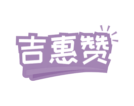 吉惠赞 商标图样
