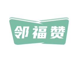 邻福赞 商标图样