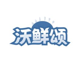 沃鲜颂 商标图样