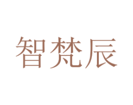 智梵辰 商标图样