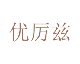优厉兹 商标图样
