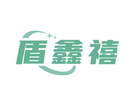 盾鑫禧 商标图样