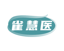 雀慧医 商标图样