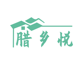 腊乡悦 商标图样