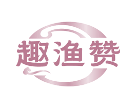 趣渔赞 商标图样
