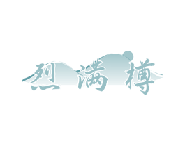烈满樽 商标图样