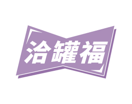 洽罐福 商标图样