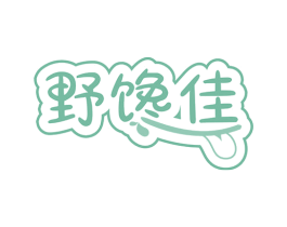 野馋佳 商标图样