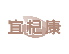 宜杞康 商标图样