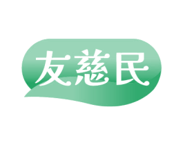 友慈民 商标图样
