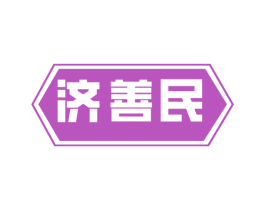 济善民 商标图样
