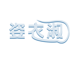 姿衣淑 商标图样