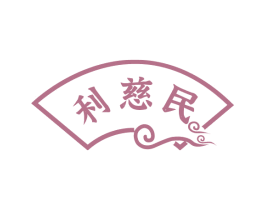 利慈民 商标图样
