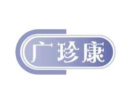 广珍康 商标图样