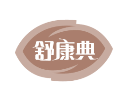 舒康典 商标图样