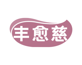 丰愈慈 商标图样