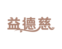 益德慈 商标图样