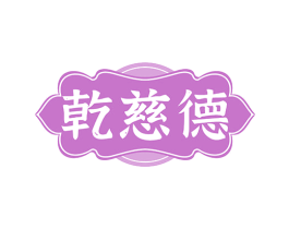 乾慈德 商标图样