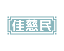 佳慈民 商标图样