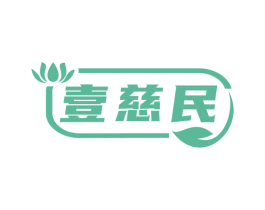 壹慈民 商标图样
