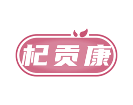 杞贡康 商标图样