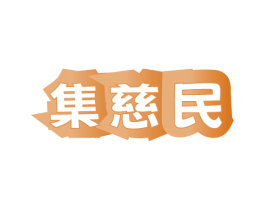 集慈民 商标图样
