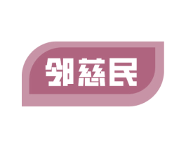 邻慈民 商标图样