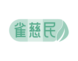 雀慈民 商标图样