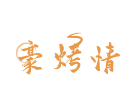 豪烤情 商标图样