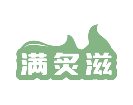 满炙滋 商标图样