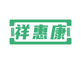祥惠康 商标图样