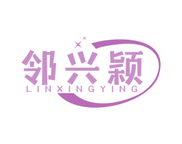 邻兴颖 商标图样