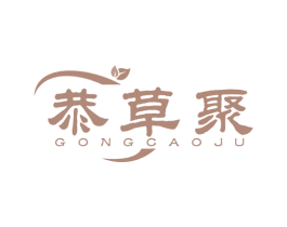恭草聚 商标图样