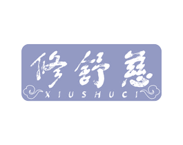 修舒慈 商标图样
