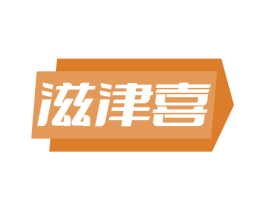 滋津喜 商标图样