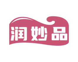润妙品 商标图样