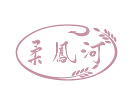 柔凤河 商标图样