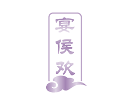 宴侯欢 商标图样