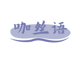 咖丝语 商标图样
