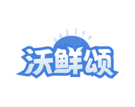 沃鲜颂 商标图样