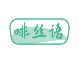 啡丝语 商标图样