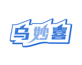 乌妙喜 商标图样