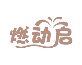 燃动启 商标图样
