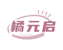 橘元启 商标图样
