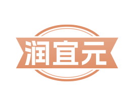 润宜元 商标图样