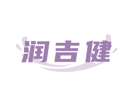 润吉健 商标图样